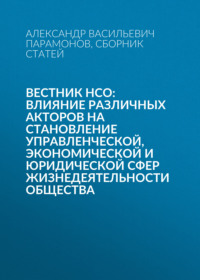 Вестник НСО: влияние различных акторов на становление управленческой, экономической и юридической сфер жизнедеятельности общества