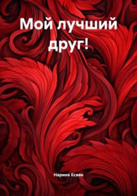 Мой лучший друг!