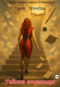 Тайные страницы