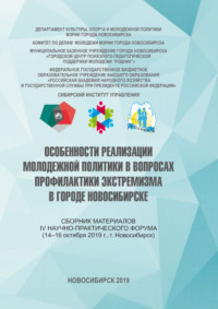 Особенности реализации молодежной политики в вопросах профилактики экстремизма в городе Новосибирске