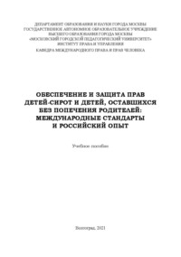 Обеспечение и защита прав детей-сирот и детей, оставшихся без попечения родителей. Международные стандарты и российский опыт