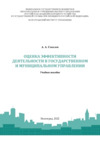 Оценка эффективности деятельности в государственном и муниципальном управлении