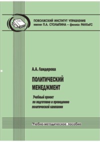 Политический менеджмент. Учебный проект по подготовке и проведению политической кампании. Учебно-методическое пособие