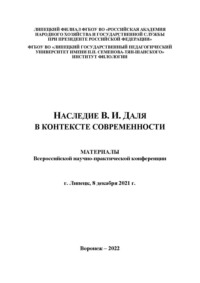 Наследие В.И. Даля в контексте современности. Выпуск 1