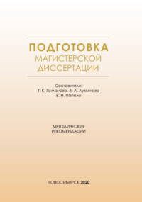 Подготовка магистерской диссертации. Методические рекомендации