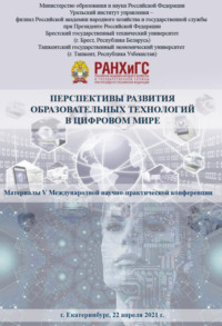 Перспективы развития образовательных технологий в цифровом мире