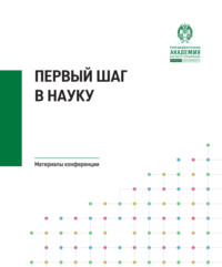 Первый шаг в науку