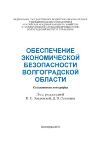 Обеспечение экономической безопасности Волгоградской области