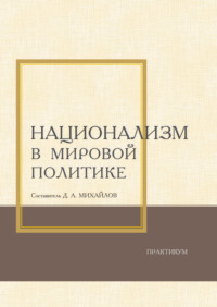 Национализм в мировой политике. Практикум