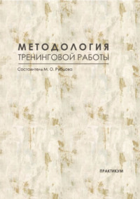 Методология тренинговой работы. Практикум