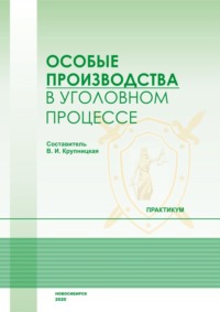 Особые производства в уголовном процессе. Практикум
