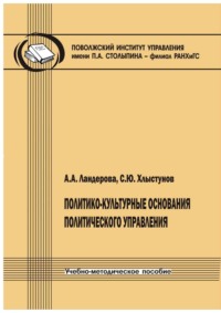 Политико-культурные основания политического управления. Учебно-методическое пособие