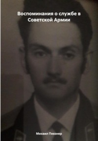 Воспоминания о службе в Советской Армии