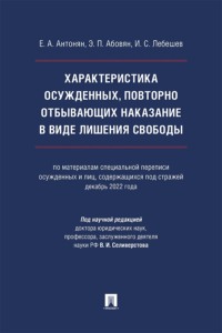 Характеристика осужденных, повторно отбывающих наказание в виде лишения свободы. Монография