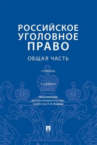 Российское уголовное право. Общая часть. 2-е издание. Учебник