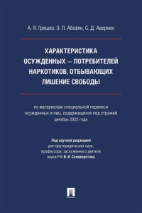 Характеристика осужденных – потребителей наркотиков, отбывающих лишение свободы. Монография