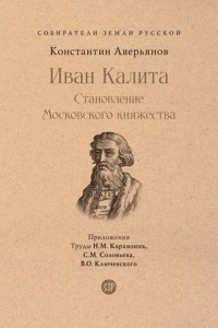 Иван Калита. Становление Московского княжества