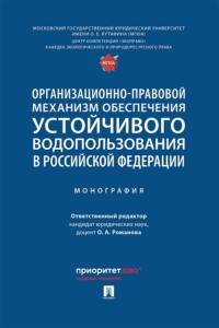 Организационно-правовой механизм обеспечения устойчивого водопользования в Российской Федерации