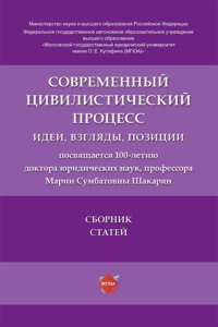 Современный цивилистический процесс. Идеи, взгляды, позиции. Сборник статей