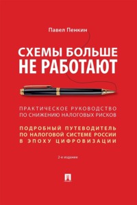 Схемы больше не работают. 2-е издание. Практическое руководство по снижению налоговых рисков