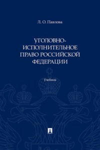 Уголовно-исполнительное право Российской Федерации. Учебник