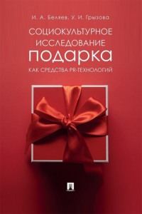 Социокультурное исследование подарка как средства PR-технологий