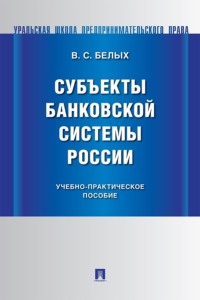 Субъекты банковской системы России