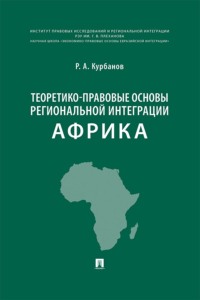 Теоретико-правовые основы региональной интеграции. Африка. Научно-энциклопедическое издание