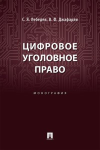 Цифровое уголовное право. Монография