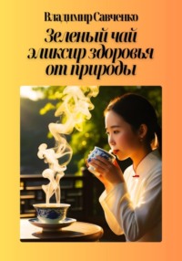 Зеленый чай: эликсир здоровья от природы