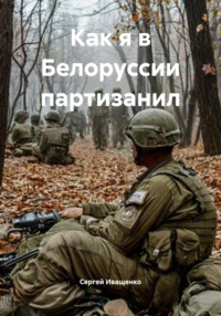 Как я в Белоруссии партизанил