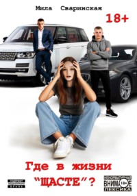 Где в жизни «щасте»?