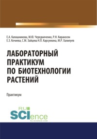 Лабораторный практикум по биотехнологии растений. (Бакалавриат, Магистратура). Учебное пособие.