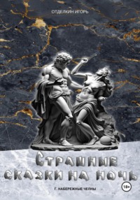 Страшные сказки на ночь