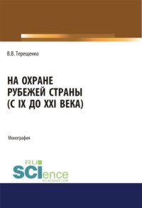 На охране рубежей страны (с IX до XXI века). (Аспирантура, Бакалавриат, Магистратура, Специалитет). Монография.