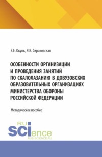 Особенности организации и проведения занятий по скалолазанию в довузовских образовательных организациях министерства обороны Российской Федерации. (Бакалавриат, Специалитет). Методическое пособие.