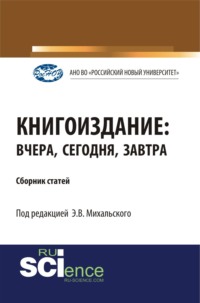 Книгоиздание: вчера, сегодня, завтра. (Аспирантура, Бакалавриат, Магистратура). Сборник статей.