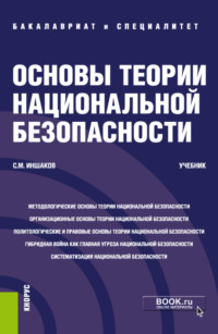 Основы теории национальной безопасности. (Адъюнктура, Аспирантура, Бакалавриат, Магистратура, Специалитет). Учебник.