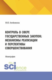 Контроль в сфере государственных закупок: механизмы реализации и перспективы совершенствования. (Аспирантура, Бакалавриат, Магистратура). Монография.