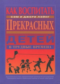 Как воспитать прекрасных детей в трудные времена