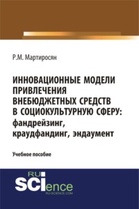 Инновационные модели привлечения внебюджетных средств: фандрейзинг, краудфандинг, эндаумент. (Бакалавриат, Магистратура). Учебное пособие.