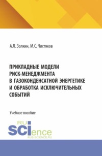 Прикладные модели риск-менеджмента в газоконденсатной энергетике и обработка исключительных событий. (Аспирантура, Бакалавриат, Магистратура). Учебное пособие.
