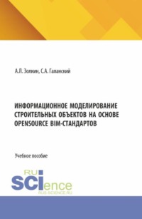Информационное моделирование строительных объектов на основе opensource BIM-стандартов. (Аспирантура, Бакалавриат, Магистратура). Учебное пособие.