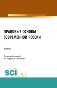 Правовые основы современной России. (Бакалавриат, Специалитет). Учебник.