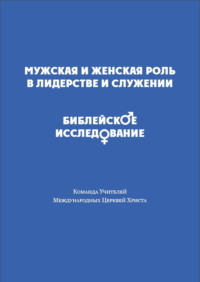 Мужская и женская роль в лидерстве и служении. Библейское исследование