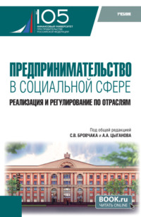 Предпринимательство в социальной сфере. Реализация и регулирование по отраслям. (Бакалавриат, Магистратура). Учебник.