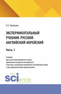 Экспериментальный учебник русский-английский-корейский. Часть 1. (Бакалавриат). Учебник.