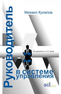 Руководитель в системе управления. (Аспирантура, Магистратура). Монография.