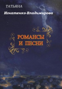 Романсы и песни