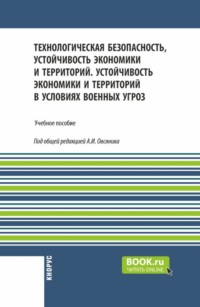 Технологическая безопасность, устойчивость экономики и территорий. Устойчивость экономики и территорий в условиях военных угроз. (Бакалавриат, Магистратура, Специалитет). Учебное пособие.
